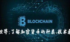 虚拟币的世界：了解加密货币的种类、技术和未