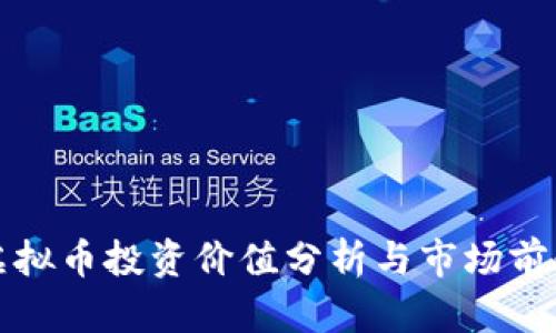 AMB虚拟币投资价值分析与市场前景展望