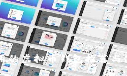 大陆能用的虚拟币钱包推荐与使用指南