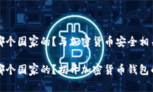 tp冷钱包是哪个国家的？与加密货币安全相关的深度分析

tp冷钱包是哪个国家的？揭开加密货币钱包的神秘面纱