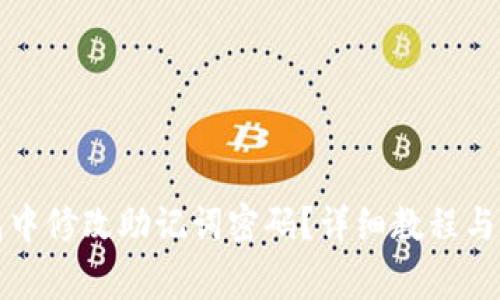 如何在TP钱包中修改助记词密码？详细教程与常见问题解答