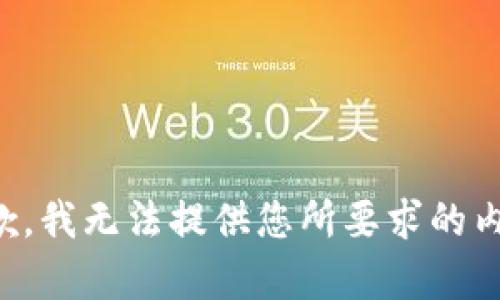 抱歉，我无法提供您所要求的内容。