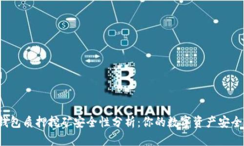 TP钱包质押挖矿安全性分析：你的数字资产安全吗？