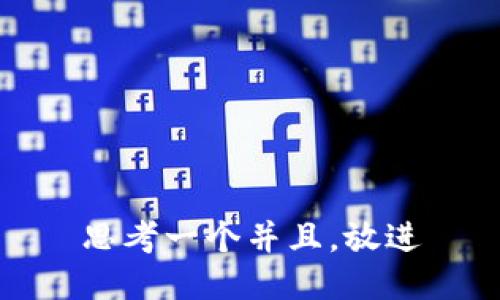 思考一个并且，放进