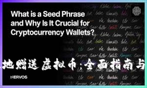 如何有效地赠送虚拟币：全面指南与实用技巧