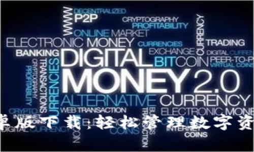 TP钱包APP安卓版下载:轻松管理数字资产的最佳选择