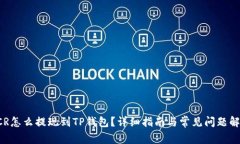 DCR怎么提现到TP钱包？详细指南与常见问题解答