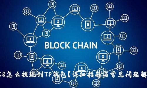 DCR怎么提现到TP钱包？详细指南与常见问题解答