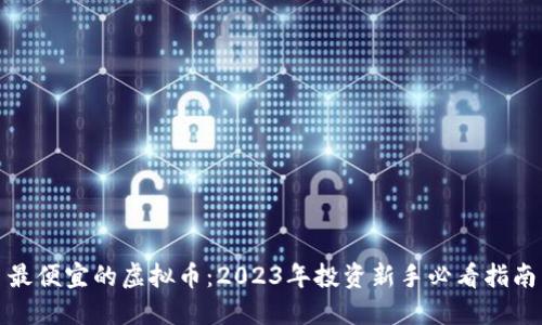 最便宜的虚拟币：2023年投资新手必看指南