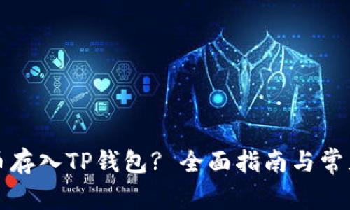 如何将狗币存入TP钱包? 全面指南与常见问题解答