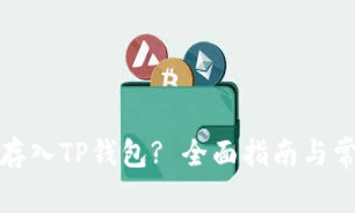 如何将狗币存入TP钱包? 全面指南与常见问题解答