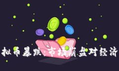 华人首富虚拟币暴跌：市场崩盘对经济的深远影