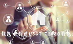 如何在TP钱包中创建USDT TRC20钱包：完整指南