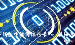 如何在TP钱包中解绑银行卡 - 详细步骤与指南