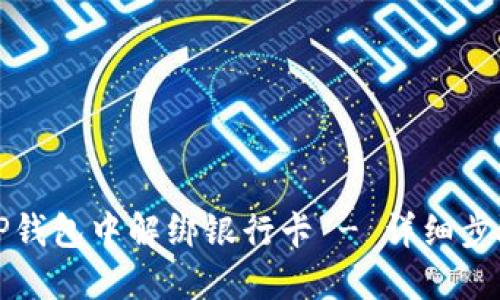 如何在TP钱包中解绑银行卡 - 详细步骤与指南