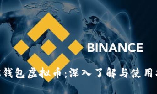 OCC钱包虚拟币：深入了解与使用指南