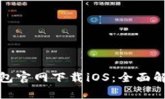 : 老版本TP钱包官网下载iOS：全面解析与下载指南