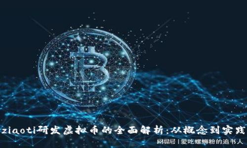 ziaoti研发虚拟币的全面解析：从概念到实践