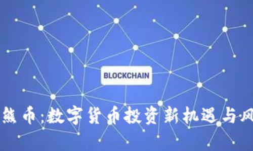 虚拟灰熊币：数字货币投资新机遇与风险解析