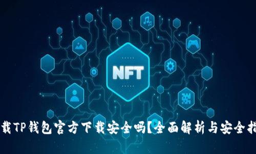 下载TP钱包官方下载安全吗？全面解析与安全指南