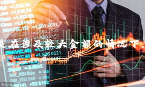 TP钱包被签名了怎么办？详细解决方案与预防措施

TP钱包, 数字货币安全, 钱包被签名, 如何恢复钱包/guanjianci

在数字货币快速发展的大背景下，TP钱包作为一种便捷、安全的数字资产管理工具被越来越多的人所使用。然而，用户在使用TP钱包的过程中可能会遇到各种问题，其中“钱包被签名”便是一个常见但并不容易处理的情况。那么，当TP钱包被签名了，用户该怎么办呢？本文将对此问题进行深入的分析与讨论，提供详细的解决方案和预防措施。

一、确切理解什么是“钱包被签名”
在开始解决问题之前，我们需要首先理解“钱包被签名”到底是什么意思。简单来说，数字钱包在进行交易时，需要用到私钥。私钥就像是每个钱包的“证件”，只有持有私钥的人才能对钱包内的资产进行操作和管理。当我们签名交易时，是在用私钥确认这笔交易，并将其传播到区块链网络中。“钱包被签名”通常意味着某个合同或交易已经被不适当或未授权的方式签名，可能意味着钱包受到了攻击或者未经用户许可的操作。

二、钱包被签名后应采取的立即措施
当发现TP钱包被签名或有异常情况时，第一步是保持冷静，并按照以下步骤进行处理：

h41. 立即断开网络连接/h4
首先，用户应立即断开与互联网的连接，这样可以防止任何进一步的未经授权的访问。通过断开连接，可以有效的避免黑客进一步获取用户的私人信息，降低潜在的损失。

h42. 检查交易记录/h4
在确保钱包安全的前提下，用户需要仔细检查交易记录，确认哪些交易是自己授权的，哪些是可疑的。记录下所有可疑交易的时间、额度和接收地址等信息。

h43. 更改钱包密码/h4
如果使用的是集成网站钱包，而不是冷钱包，那么立即更改钱包密码是非常重要的。确保新密码足够复杂并且没有与旧密码相同的部分。同时，务必要启用两步验证，以增加额外的安全性。

h44. 联系客服/h4
如果问题较复杂，用户还可直接联系TP钱包的客服团队，询问他们的专业建议和支持。他们有可能会提供有关钱包的详细日志，帮助用户解决问题。

三、如何恢复被签名的钱包
对于遭受攻击或发现异常操作的用户来说，恢复钱包是至关重要的。如果交易涉及资金的转移，则需关注以下内容：

h41. 检查备份/h4
许多用户在创建钱包时会生成助记词或私钥，用户可以通过这些助记词或密钥进行钱包的恢复。如果用户手中拥有这两者中的任何一个，可以尝试在新钱包中恢复原有钱包。

h42. 使用硬件钱包/h4
如果用户现在使用的是软件钱包，强烈建议转向硬件钱包。硬件钱包是专为存储私钥而设计的物理设备，它与互联网隔绝，极大地提高了安全性。通过将资金转移到硬件钱包，用户能安心地存储数字资产。

h43. 定期监测钱包安全性/h4
用户在恢复钱包后，尽量定期监测钱包的使用情况，记录资产流动，以确认未来没有异常活动。定期监测可以提高用户的警觉性，发现问题后及时处理。

四、如何防止钱包被签名的情况再次发生
虽然已经处理了此次问题，但最重要的是如何确保未来不再发生类似事件。

h41. 学习安全知识/h4
用户应加强对数字货币安全知识的了解，尤其是如何保护私钥、助记词等重要信息，并学习识别潜在的网络钓鱼攻击和恶意软件。

h42. 不轻信第三方应用/h4
用户在下载和使用各种相关应用时，务必确保这款应用的来源可信。有些欺诈性应用可能会窃取用户的信息，导致钱包被签名。始终选择官方网站或知名平台进行下载。

h43. 养成双重验证的习惯/h4
尽可能优先选择那些支持双重验证的钱包。在进行任何重要操作前，双重验证可以为用户提供额外的安全保障，防止未经授权的访问。

h44. 定期备份/h4
用户应定期备份钱包的私钥和助记词。确保这些备份安全存放于无法访问的地方。备份文件应加密存储，避免因遗失或泄露而带来风险。

相关问题分析

一、什么是数字钱包的私钥，为什么它如此重要？
数字钱包的私钥是该钱包中资产的唯一访问凭证。它是加密算法生成的一串字符串，只有持有者才能在区块链网络上发起与该钱包地址相关的交易。私钥的安全性直接影响到数字资产的安全。因此，私钥一旦被泄露，恶意用户就可以通过它来操控钱包中的资产。这就如同一个人拥有房子的钥匙，拥有钥匙的人能够进入房子，若密钥交给不信任的人，则风险随之而来。因此，无论是对于TP钱包还是其他任何数字钱包，保护私钥至关重要。

二、如何判断自己的钱包是否被攻击？
判断自己的钱包是否被攻击可以通过以下几个方面进行确认：

strong1. 交易记录检查/strong：定期查看钱包的交易历史，核对每一笔交易，确认所有交易都是在你知情并授权下进行的。如果发现有陌生地址的交易，极有可能钱包被攻击。

strong2. 钱包余额变化/strong：注意钱包中的余额变化，任何不明交易都会影响钱包的余额。如果出现余额下降的情况，并且你没有发出相关交易请求，那么这个钱包就很可能处于被攻击状态。

strong3. 验证设备和登录历史/strong：某些钱包提供了登录历史或设备管理功能，通过这些功能用户可以检查是否有未授权的设备或异常登录情况。如果发现有来自不明设备的登录，需立即采取措施。

通过上述方式，用户可以有效判断自己的钱包是否受到攻击。

三、被签名的钱包中的资产能否找回？
如果发现钱包被签名，能否找回被盗资产通常取决于多个因素。第一，如果资产已经被成功转移到另一个钱包地址，通常无法追回，因为区块链的设计是去中心化的，交易完成后是不可逆的。但如果用户及时行动，通过联系钱包客服或者根据相关法律程序，可能有机会找回部分资产。对于被签名的钱包，及时更改密码和交易验证，对于后续的追查和资产恢复是有帮助的。建议用户定期备份并确保数据安全，以最大限度降低资产丢失风险。

四、对钱包进行安全加固有哪些有效措施？
对钱包进行安全加固是一个长期的过程，用户可以采取多种措施以增强安全性：

strong1. 确保更新版本/strong：随时更新钱包应用的版本，确保没有漏洞被黑客利用。

strong2. 使用硬件钱包/strong：将大额数字资产转移至硬件钱包中进行长时间存储，使用冷钱包管理重要资产。

strong3. 不参与陌生链接/strong：在未验证的网站或链接上绝对不要输入私钥或助记词信息。始终通过官方途径访问自己的钱包。

strong4. 设置交易限额/strong：根据需求设置每日交易限额，这样即使账户被盗，损失也能控制在一定范围。

strong5. 定期审查权限/strong：对于任何第三方应用或服务的授权，都需定期审查和更新，主动收回不再使用的权限。

通过上述措施可以进一步增强钱包的安全性。

五、如果发现钱包被签名，第一时间应联系谁？
用户在发现钱包被签名后，第一时间应联系TP钱包的客服。大部分安全问题或潜在的交易都可以通过官方客服进行处理。客服通常会提供处理问题的方案和后续指引。与此同时也可以寻求法律服务，特别是在涉及较大金额的情况下，尽快报警并提供相关证据也是必要的。用户需记录所有可疑交易的详细信息，包括时间、金额等，以便后续处理。

总之，面对钱包被签名的风险，用户需要保持警觉，采取有效的保护措施来确保资产安全。