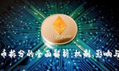 虚拟币拆分的全面解析：机制、影响与风险