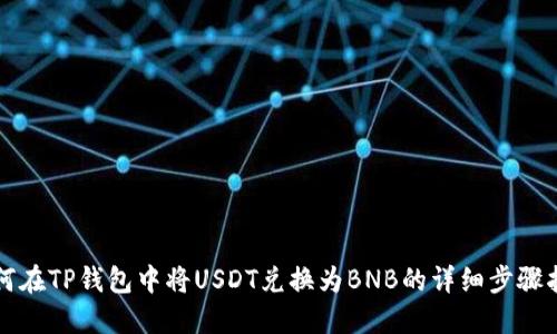 如何在TP钱包中将USDT兑换为BNB的详细步骤指南