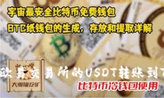 如何将欧易交易所的USDT转账到TP钱包？