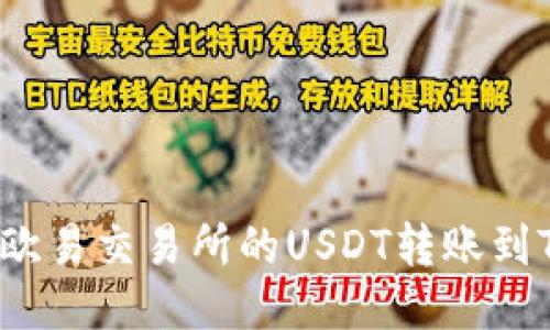 如何将欧易交易所的USDT转账到TP钱包?