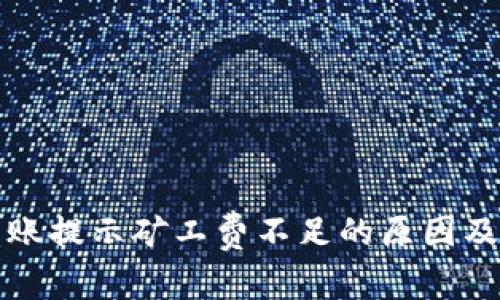 TP钱包转账提示矿工费不足的原因及解决方法