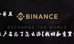 思考一个并且TP钱包账户名忘了怎么办？找回和重