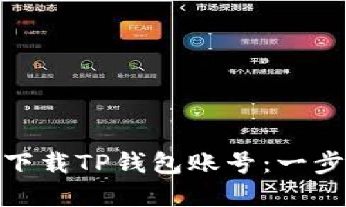 如何注册和下载TP钱包账号：一步步教你搞定