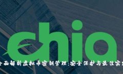 全面解析虚拟币密钥管理：安全保护与最佳实践