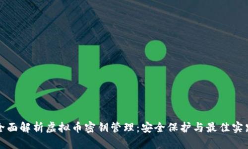 全面解析虚拟币密钥管理：安全保护与最佳实践