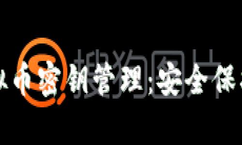 全面解析虚拟币密钥管理：安全保护与最佳实践