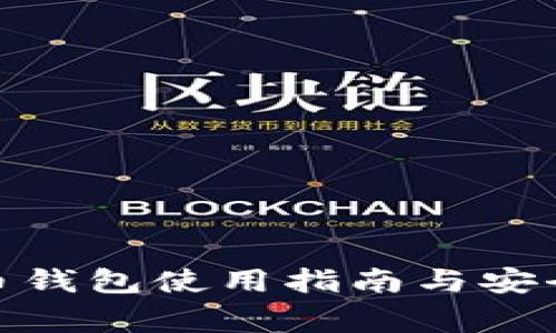 BCX虚拟币钱包使用指南与安全注意事项