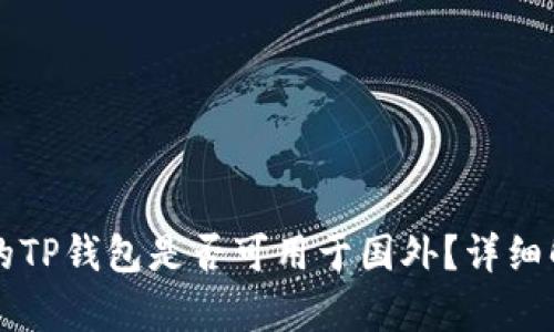 国内下载的TP钱包是否可用于国外？详细解析与指南