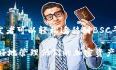 jiaoti如何在TP钱包电脑版上导入BSC（币安智能链）