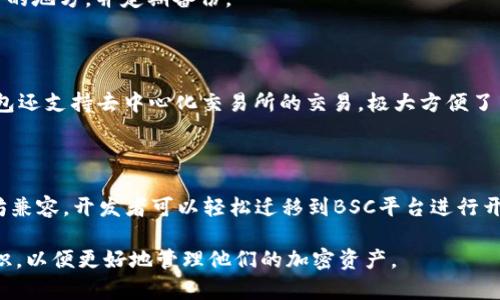 jiaoti如何在TP钱包电脑版上导入BSC（币安智能链）/jiaoti
TP钱包, BSC, 币安智能链, 加密钱包/guanjianci

在当今这个区块链科技迅速发展的时代，TP钱包因其多链支持及用户友好的界面而受到许多加密货币爱好者的青睐。作为一个支持多种区块链的加密资产管理工具，TP钱包也支持币安智能链（BSC）。通过将BSC导入TP钱包，用户可以更加方便地管理和交易基于该链的代币。在这篇文章中，我们将详细探讨如何在TP钱包电脑版上导入BSC，帮助用户获取更多关于加密资产管理的知识。

### TP钱包简介
TP钱包是一款多链支持的数字货币钱包，用户可以使用它来管理、存储以及交易各种加密资产。无论是以太坊、比特币，还是其他基于不同公链的代币，TP钱包都能为用户提供方便的导入和管理功能。其直观的用户界面和多重安全保护使其成为众多投资者的热门选择。

### 为什么选择币安智能链（BSC）?
币安智能链（BSC）是由币安交易所推出的一条新兴区块链，旨在提供高效、低成本的智能合约服务。由于其与以太坊虚拟机（EVM）兼容，用户可以在BSC上轻松部署智能合约和去中心化应用（DApp）。BSC不仅交易手续费低，而且交易速度快，因此越来越多的项目选择在BSC上发行代币。

### 如何在TP钱包电脑版上导入BSC
在TP钱包电脑版上导入BSC相对简单，用户只需按照以下步骤进行操作：

1. **下载并安装TP钱包电脑版**  
   首先，如果尚未安装TP钱包，用户需要从官方网站下载最新版的TP钱包电脑版。

2. **打开TP钱包**  
   安装完成后，启动TP钱包。用户可能会看到默认的以太坊链界面。

3. **切换至币安智能链**  
   在TP钱包的顶部导航栏中，用户可以找到一个“链”或“网络”的选项。点击它，然后从下拉菜单中选择“币安智能链”。如果没有看到该选项，用户可能需要点击“添加网络”并选择BSC。

4. **导入资产**  
   选择BSC后，用户可以导入他们的BSC资产。用户需要将他们的BSC代币合约地址输入到TP钱包中。这一步骤通常在“资产管理”或“添加代币”部分完成。

5. **确认资产并开始管理**  
   完成上述步骤后，用户将能在TP钱包中看到他们在BSC上的资产，并能够进行相应的管理和交易。

### 常见问题及解答

#### 1. TP钱包如何确保用户资产的安全性？
TP钱包如何确保用户资产的安全性？
TP钱包在安全性方面采取了多重保护措施，包括私钥管理、双重身份验证和冷存储。用户的私钥不会被保存在服务器上，而是在本地保存，只有用户可以访问。此外，TP钱包还使用多种加密技术确保用户的数据和交易安全。

#### 2. 如何在TP钱包中添加新的代币？
如何在TP钱包中添加新的代币？
用户可以通过以下步骤在TP钱包中添加新的代币：首先，需要获取该代币的合约地址。接下来，用户在TP钱包中找到添加代币的选项，输入代币合约地址，然后确认添加。这样就可以在TP钱包中管理新的代币了。

#### 3. 如果我丢失了TP钱包的私钥会发生什么？
如果我丢失了TP钱包的私钥会发生什么？
私钥是管理和访问用户数字资产的唯一凭证。如果用户丢失了TP钱包的私钥，他们将无法再访问自己的资产。因此，确保安全备份私钥至关重要。用户应将私钥保存在安全的地方，并定期备份。

#### 4. TP钱包支持哪些区块链和代币？
TP钱包支持哪些区块链和代币？
TP钱包支持多种主流区块链，包括以太坊、比特币、币安智能链（BSC）、波场（TRON）等。用户可以在不同的区块链上管理和交易多种代币，例如ERC20、BEP20等。此外，TP钱包还支持去中心化交易所的交易，极大方便了用户的资产管理。

#### 5. BSC与以太坊的主要区别是什么？
BSC与以太坊的主要区别是什么？
BSC与以太坊的主要区别在于它们的共识机制、交易手续费和速度。BSC使用了更高效的共识机制，允许更快的交易处理速度和更低的交易手续费。此外，由于BSC与以太坊兼容，开发者可以轻松迁移到BSC平台进行开发，因此BSC在去中心化金融（DeFi）领域迅速崛起。

通过以上的讨论，不仅清晰地讲解了如何在TP钱包电脑版上导入BSC，还深入探讨了相关的常见问题。无论是资产管理还是跨链交易，用户都应该积极了解并掌握相关知识，以便更好地管理他们的加密资产。