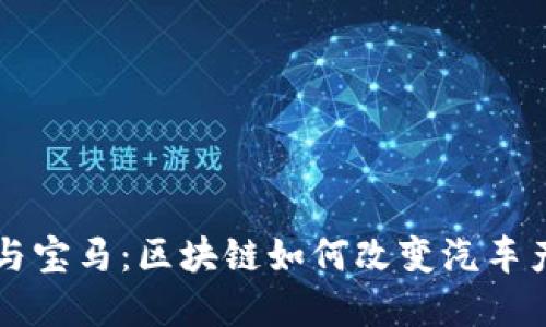 虚拟币与宝马：区块链如何改变汽车产业未来