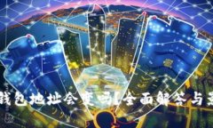 虚拟币钱包地址会变吗？全面解答与影响分析