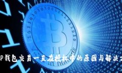 : TP钱包交易一直在授权中的原因与解决方案