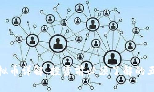 DGB虚拟币详解：投资前必须了解的五大要点