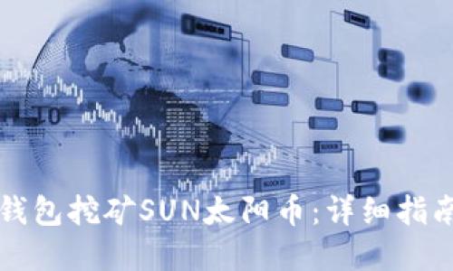如何通过TP钱包挖矿SUN太阳币：详细指南与实用技巧