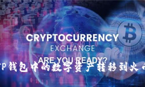 如何将TP钱包中的数字资产转移到火币交易所