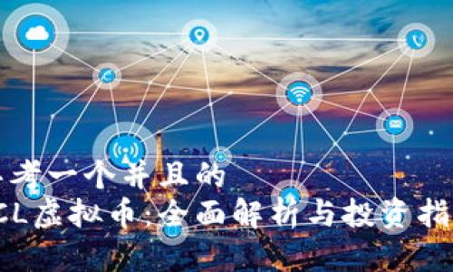 思考一个并且的  
TCL虚拟币：全面解析与投资指南