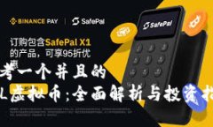 思考一个并且的  TCL虚拟币：全面解析与投资指南