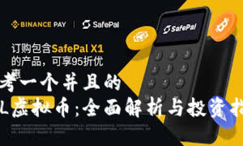 思考一个并且的  
TCL虚拟币：全面解析与投资指南