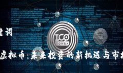 和关键词GXLG虚拟币：未来投资的新机遇与市场分