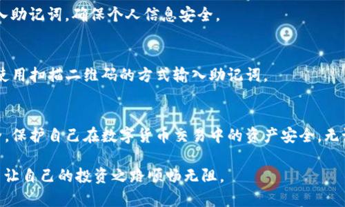   解决TP钱包助记词显示不匹配的问题，确保你的资金安全 / 

 guanjianci TP钱包, 助记词, 匹配问题, 加密货币 /guanjianci 

引言
在数字货币的世界里，TP钱包因其用户友好、功能全面而受到广泛欢迎。用户在使用TP钱包时，助记词作为一种重要的安全措施，可以帮助用户恢复钱包。然而，有时用户在恢复钱包时可能会遇到助记词显示不匹配的问题。这不仅是技术性的问题，也可能引发用户对资金安全的担忧。本文将详细探讨这一问题，包括可能的原因、解决方案，以及如何在未来避免此类问题，并且确保资金的安全。

什么是TP钱包
TP钱包是一款支持多种数字货币的移动端钱包，采用先进的加密技术，以保障用户的资产安全。用户通过TP钱包可以方便地进行资产的存储、交换、转账等操作。为了确保用户资产的安全，TP钱包采用了助记词机制，使得用户可以在丢失设备或需要转移至新设备时复原自己的钱包。

助记词的作用
助记词是由一组随机生成的单词组成的短语，它们可以帮助用户恢复自己的数字钱包。在TP钱包等加密货币钱包中，助记词通常由12个、18个或者24个单词组成，这些单词是根据一定的算法生成的。用户需要在创建钱包时妥善保管这些助记词，因为一旦丢失，用户将无法访问自己的资产。

助记词显示不匹配的原因
助记词显示不匹配一般是由以下几种原因造成的：

h41. 输入错误/h4
用户在输入助记词时可能会因为手误或者记忆模糊而输入错误的单词。由于助记词是一个特定的组合，任何单词的错误都会导致最终显示不匹配。这是最常见的原因之一。

h42. 助记词记录不当/h4
在生成助记词的时候，用户可能没有妥善记录下这些单词，例如在纸上抄写的不够清晰，或者文字缺失，均会导致未来恢复钱包时出现不匹配的情况。

h43. 使用了不同的助记词标准/h4
不同的钱包可能采用不同的助记词标准，例如BIP39、BIP44等。如果用户在不同的标准之间切换，使用不兼容的助记词来恢复钱包，亦会造成匹配问题。

h44. 钱包版本问题/h4
TP钱包的软件版本可能会影响助记词的处理。如果用户的TP钱包版本过旧，可能存在不兼容的情况，导致助记词无法正确识别。

h45. 钱包被攻击/h4
虽然这种情况相对少见，但某些时候，如果用户的钱包遭受网络攻击或恶意软件的入侵，助记词可能会被篡改，从而导致恢复时不匹配。

解决助记词显示不匹配的方法
遇到助记词显示不匹配问题时，用户可以尝试以下方法解决：

h41. 仔细检查输入/h4
在输入助记词时，建议用户逐字逐句的进行确认。特别是在输入长串助记词时，容易发生遗漏或错误，因此需要耐心核对，确保每个单词都输入无误。

h42. 再次记忆与确认助记词/h4
如果用户对于助记词有任何记忆模糊，可以尝试记忆。如果记录的方式不清楚，也可以寻求其他朋友的帮助，对助记词进行确认。

h43. 检查助记词标准/h4
如果用户使用了不同的钱包应用，也需要确认这些钱包是否兼容。如果不兼容，可能需要寻找支持帮助，确保使用的是相同的助记词标准。

h44. 更新TP钱包版本/h4
确保TP钱包更新至最新版，这有助于解决可能存在的兼容性问题。如果用户的TP钱包版本较旧，可以前往相关应用商店进行更新。

h45. 联系客服支持/h4
如果以上方法均不奏效，用户可以考虑联系TP钱包的客户支持中心，说明遇到的问题，获取专业的指导和帮助。

预防未来助记词不匹配的方法
在使用TP钱包时，预防措施是非常重要的，以下是一些常见的预防建议：

h41. 妥善记录助记词/h4
助记词应当以纸质记录，而不是电子方式保存。纸质记录后应妥善保管，最好是放在安全的地方，如保险箱中，避免丢失或被公众查看。

h42. 定期备份/h4
除了记录助记词外，用户还可以定期备份钱包的其他信息，比如私钥或者钱包文件。定期备份可以确保在发生意外时，可以及时获得资金。

h43. 不轻信他人/h4
在加密数字货币生态中，用户必须保持警惕，不要随意相信他人关于助记词的建议或信息。如果有业界变化，应该关注官方渠道的信息，以获取最准确的知识。

h44. 定期更新钱包/h4
保持钱包应用的最新状态，更新能够修复多数已知Bug，并提供更好的用户体验。因此，定期检查应用更新显得尤为必要。

h45. 教育自己/h4
了解加密货币的相关知识，学习如何识别和防范安全风险，可以显著降低助记词在未来可能出现的问题，这不仅涉及助记词，也包括整体的数字货币使用知识。

常见相关问题

h4问题1：如果我丢失了助记词，该怎么办？/h4
助记词是恢复数字钱包的唯一方式，因此如果用户丢失了助记词，恢复资金几乎不可能。用户可以尝试查看是否有备份，比如在书面记录或其他地方的存储。如果没有备份，用户将无法恢复其钱包资金。重要的是，在创建钱包时，用户需要花时间妥善保存助记词。

h4问题2：助记词是否一定要记录在纸上？/h4
记录助记词的方式多种多样，虽然纸质记录是最安全的，但也可以使用加密工具保存。不过，任何电子记录都可能受到黑客攻击，因此如果选择电子方式，建议使用高安全性的加密软件。无论使用哪种方式，确保能在需要时找到助记词极为重要。

h4问题3：助记词可以共享给他人吗？/h4
绝不可共享助记词。助记词是访问数字钱包的钥匙，任何拥有助记词的人都有可能访问和窃取钱包中的资金。如果必须共享其他信息，如交易号，确保在安全的环境下进行。

h4问题4：使用助记词时需要注意什么？/h4
在使用助记词时，需要注意到即使是一个单词的错误也可能导致钱包恢复失败。因此，每次输入助记词时，用户都要检查每一个单词的拼写和顺序。同时，不要在公共场所输入助记词，确保个人信息安全。

h4问题5：在更换设备后如何使用助记词恢复TP钱包？/h4
在更换设备时，用户只需安装TP钱包应用，选择恢复钱包，并选择输入助记词的选项。确保输入的助记词与原始的一致，然后即可恢复该钱包的所有功能和资产。也可以选择使用扫描二维码的方式输入助记词。

总结
TP钱包助记词显示不匹配的问题尽管常见，但通过仔细的查验和操作，绝大多数用户都能找到解决方案。同时，通过有效的预防措施，用户可以最大程度地确保助记词的安全，保护自己在数字货币交易中的资产安全。无论面临怎样的挑战，只要认真对待助记词的管理和操作，用户都能够放心地在数字货币的世界中前行。 

在数字货币的兴起背景下，你的财产安全就寄托在这些小小的助记词上，务必要给予足够的重视。如能认真执行以上建议，相信你可以有效避免助记词匹配问题太频繁，从而让自己的投资之路顺畅无阻。